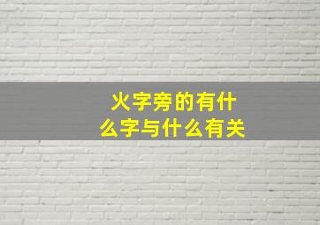 火字旁的有什么字与什么有关,“火”字旁的字有哪些