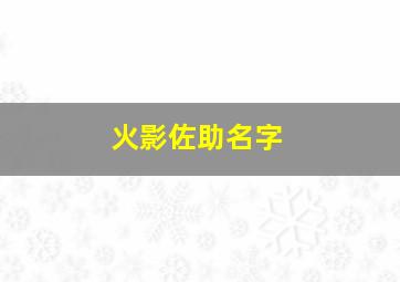 火影佐助名字,佐助 名字