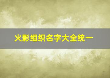 火影组织名字大全统一