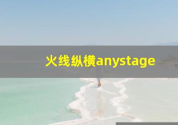 火线纵横anystage,SD高达G世纪火线纵横怎么快速加点