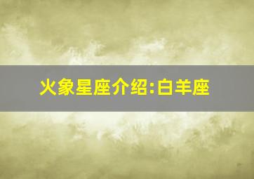 火象星座介绍:白羊座,白羊座是什么象星座