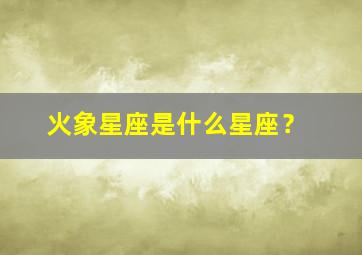 火象星座是什么星座？