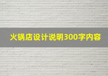 火锅店设计说明300字内容,火锅店设计说明范文100字