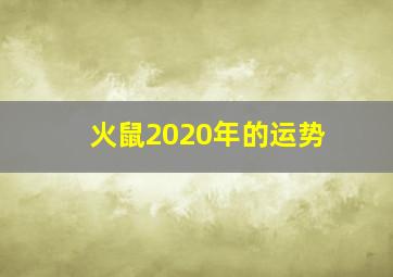 火鼠2020年的运势,十二生肖全年运势详解2020生肖每月运势运程