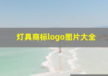 灯具商标logo图片大全,灯具商标logo图片大全大图