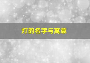 灯的名字与寓意,灯的名称创意