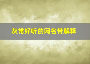 灰常好听的网名带解释,灰灰的网名