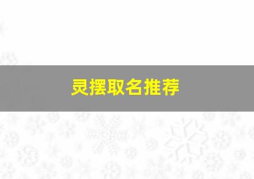 灵摆取名推荐,灵摆的名字怎么起