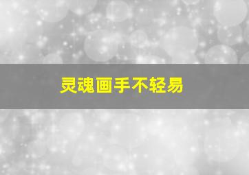 灵魂画手不轻易,《灵魂画手绝不轻易狗带》