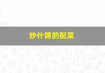 炒什锦的配菜,炒什锦的营养价值