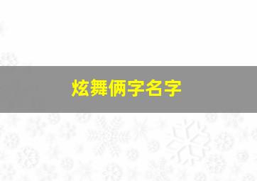 炫舞俩字名字,两个字的QQ炫舞情侣网名