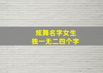 炫舞名字女生独一无二四个字,炫舞名字情侣四个字