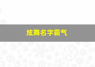 炫舞名字霸气,炫舞名字霸气女生