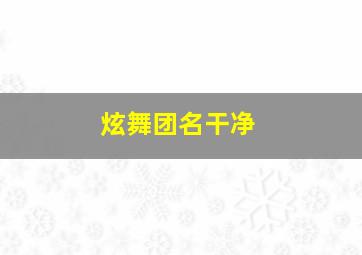 炫舞团名干净,qq炫舞团名简单大方