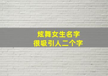 炫舞女生名字很吸引人二个字,炫舞名字俩字女生