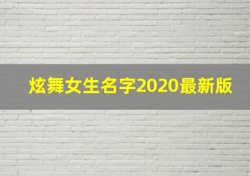 炫舞女生名字2020最新版,炫舞女生名字2020最新版大全