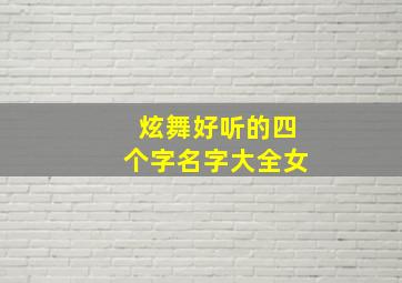 炫舞好听的四个字名字大全女,炫舞好听的四个字名字大全女生