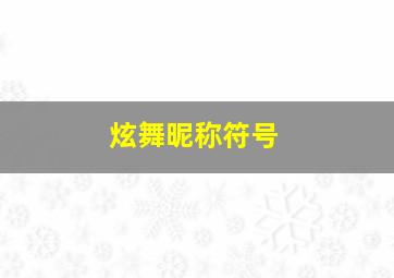 炫舞昵称符号,炫舞好听的名字带符号