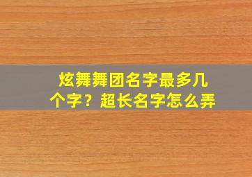 炫舞舞团名字最多几个字？超长名字怎么弄,炫舞舞团名字格式干净两字