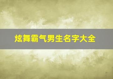 炫舞霸气男生名字大全,炫舞男生名字简单好听