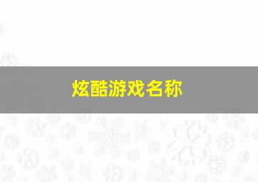 炫酷游戏名称,游戏人名大全