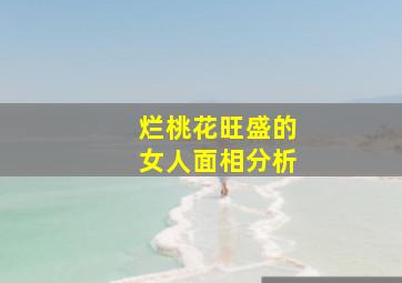 烂桃花旺盛的女人面相分析,烂桃花女人漂亮吗