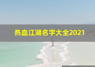 热血江湖名字大全2021,江湖名字大全