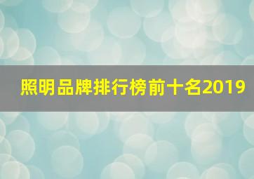 照明品牌排行榜前十名2019,照明品牌排行榜前十名2019