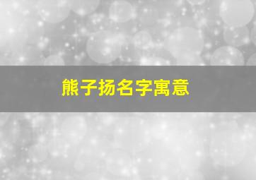 熊子扬名字寓意