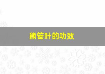 熊笹叶的功效,熊胆树叶药用功效