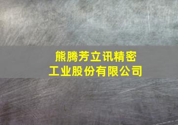 熊腾芳立讯精密工业股份有限公司,熊芳兰诊所