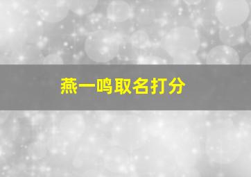 燕一鸣取名打分,为什么名字里不能有燕