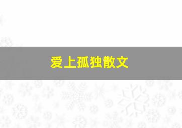 爱上孤独散文,一定畏惧过孤独