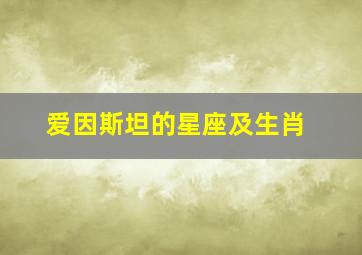 爱因斯坦的星座及生肖,爱因斯坦属什么生肖