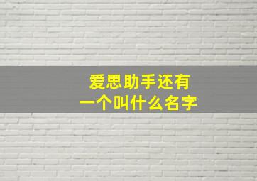 爱思助手还有一个叫什么名字,爱思助手起什么作用