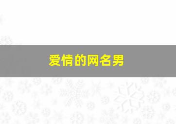 爱情的网名男,深爱对方却不能在一起的网名男