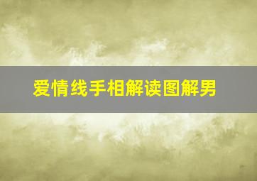 爱情线手相解读图解男,手相里爱情线