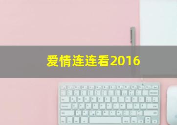 爱情连连看2016,浙江卫视简介及详细资料