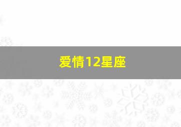 爱情12星座,12个星座的爱情