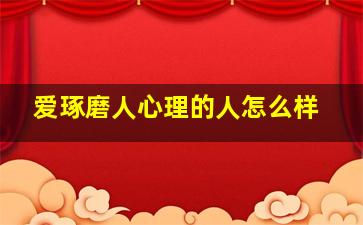 爱琢磨人心理的人怎么样