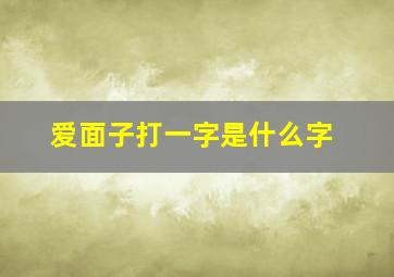 爱面子打一字是什么字,元宵节经典灯谜