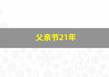 父亲节21年,2021年父亲节的祝福语精选