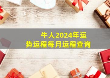 牛人2024年运势运程每月运程查询