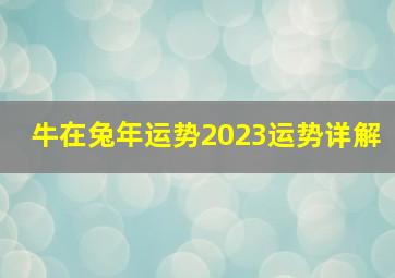 牛在兔年运势2023运势详解