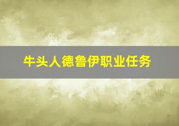 牛头人德鲁伊职业任务,魔兽世界小德升级路线（任务）