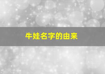 牛娃名字的由来,牛娃名字的由来和历史