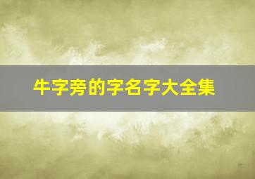 牛字旁的字名字大全集,牛字旁的字名字大全集男孩