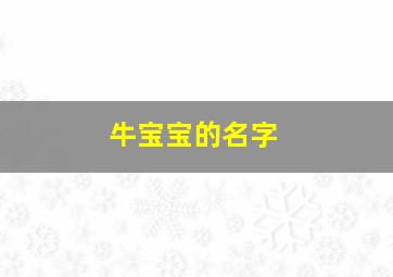 牛宝宝的名字,牛宝宝名字带雨好吗