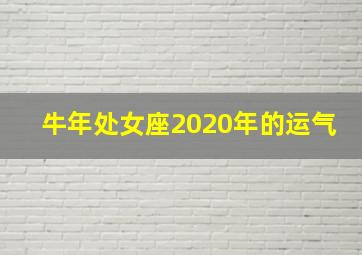 牛年处女座2020年的运气,2020年处女座的幸运色2020年处女座的幸运数字