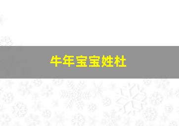 牛年宝宝姓杜,姓杜的牛宝宝名字大全